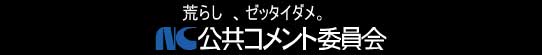 公共コメント委員会